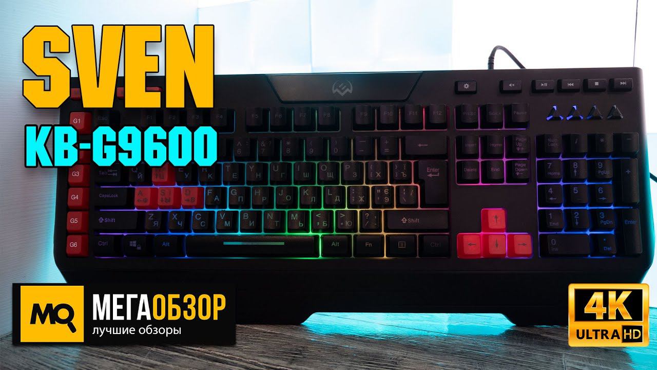 SVEN KB-G9600 обзор. Мембранная игровая клавиатура с макросами