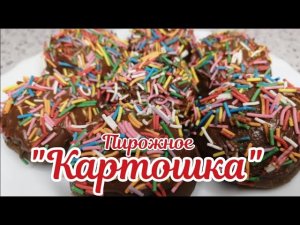 Пирожное картошка. Вкусный рецепт пирожное картошка.