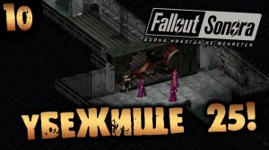#10 УБЕЖИЩЕ 25 Fallout Sonora DAYGLOW DLC Полное Прохождение на русском