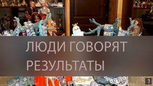 ЛЮДИ ГОВОРЯТ. РЕЗУЛЬТАТЫ ▴ ВЕДЬМИНА ИЗБА. ИНГА ХОСРОЕВА