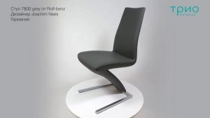 Стул 7800 grey от Rolf benz
