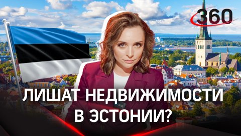 Русских лишат недвижимости в Эстонии?
