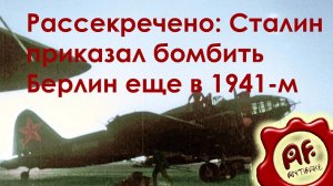 Рассекречено - Сталин приказал бомбить Берлин еще в 1941-м (перезалив с ютуба)