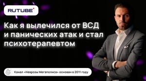 Как я вылечился от ВСД и панических атак и стал психотерапевтом!