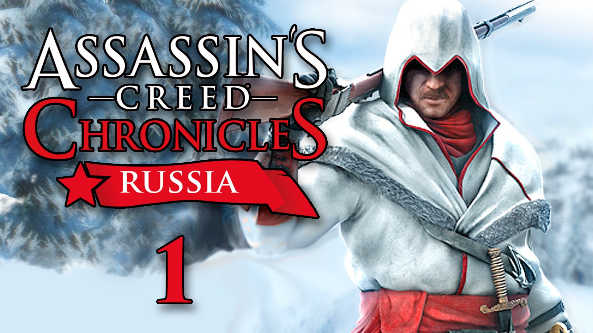 Assassin’s Creed Chronicles: Russia - Закат династии - Прохождение игры [#1] | PC (2016 г.)