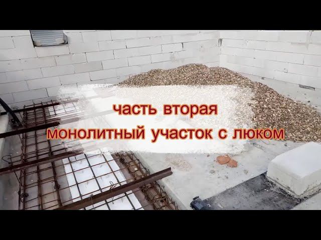 часть 2 монолитный участок с люком смотреть онлайн