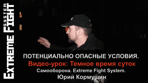 Видео-урок: Темное время суток, потенциально опасные условия! Extreme Fight! Юрий Кормушин