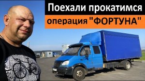 Поехали прокатимся  Операция ФОРТУНА  Перевозчик РФ