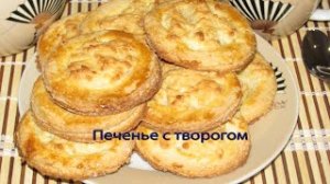 Печенье с творогом