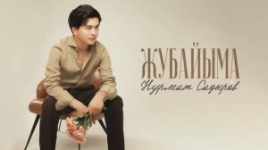 Нурмат Садыров - Жубайыма