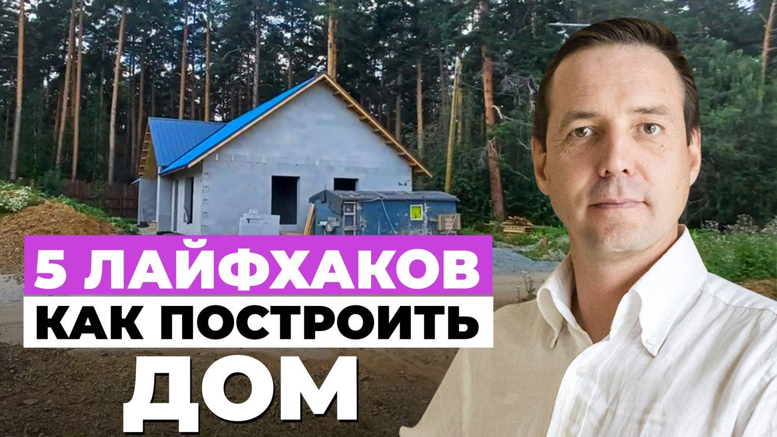 Мой дом: часть 2. Посадка на участок