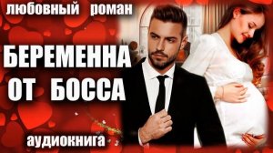 аудиокнига Беременна от босса Любовный роман