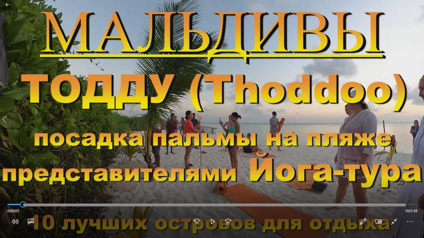 Тодду Thoddoo, Maldives Мальдивы посадка пальмы на пляже представителями Йога-тура. 10 лучших остров