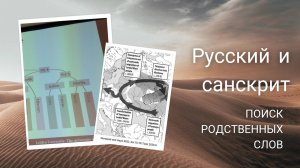Русский и санскрит: совпадения похожих слов