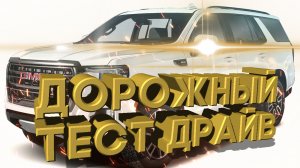 Дорожный тест драйв 2021 GMC YUKON DENALI Diesel | Test drive 2021 GMC YUKON DENALI Diesel
