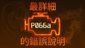 P066a 最詳細的錯誤說明