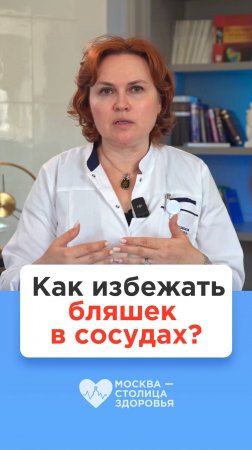 Как избежать бляшек в сосудах? Правила от врача-кардиолога