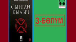 СЫНГАН КЫЛЫЧ: 3-бөлүм / АУДИО КИТЕП