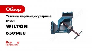 Wilton угловые перпендикулярные тиски