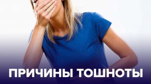 Неожиданные причины ТОШНОТЫ!