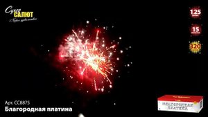 Батарея салютов Благородная платина (320/1,2) СС8875