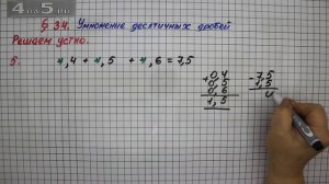 Решаем устно 5 – § 34 – Математика 5 класс – Мерзляк А.Г., Полонский В.Б., Якир М.С.