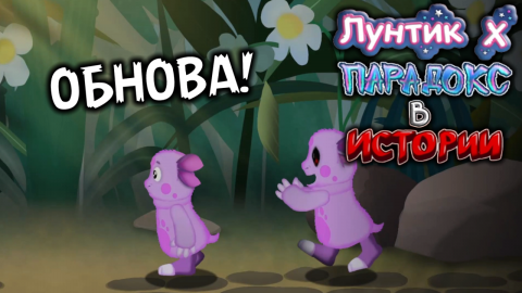 ЛУЧШИЙ ЛУНТИК X ОБНОВИЛСЯ! - Лунтиk ✘ Paradox In History