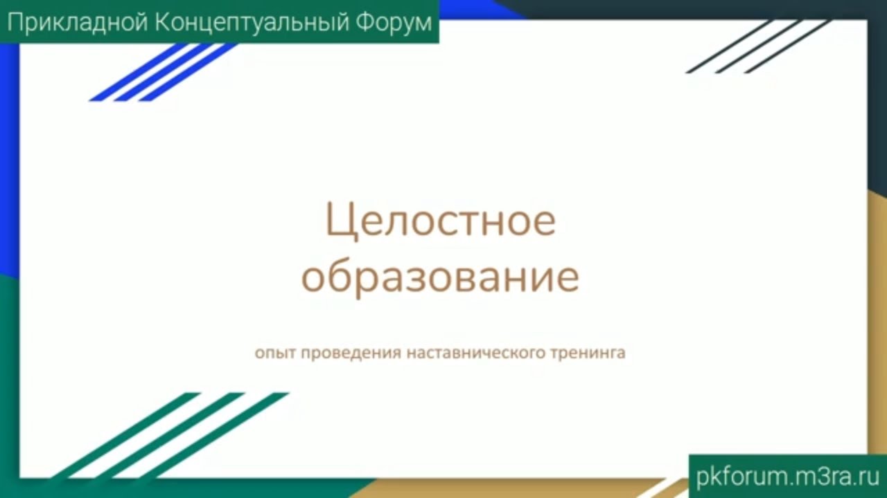 ПКФ #9. Глеб Деев. Об опыте проведения наставнического тренинга целостного образования