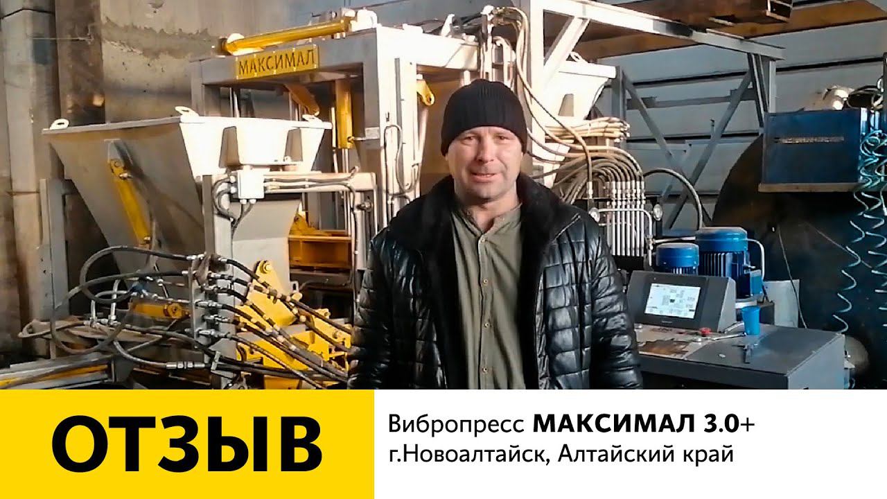 Отзыв о работе вибропресса МАКСИМАЛ 3.0+, г. Новоалтайск