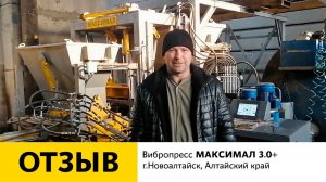 Отзыв о работе вибропресса МАКСИМАЛ 3.0+, г. Новоалтайск