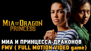 Mia and the Dragon Princess # Миа и принцесса драконов ( FMV game )