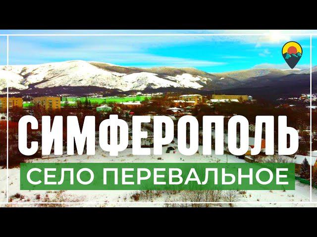 В Крым на ПМЖ. Обзор районов Симферополя. Перевальное.