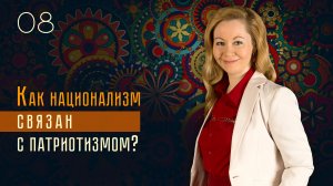 Как национализм связан с патриотизмом? Наталья Ерёмина