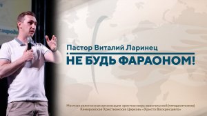 НЕ БУДЬ ФАРАОНОМ! | Пастор Виталий Ларинец