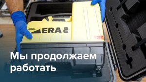 Мы продолжаем работать