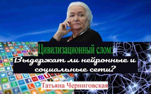 Татьяна Черниговская-"Нейронные и социальные сети"