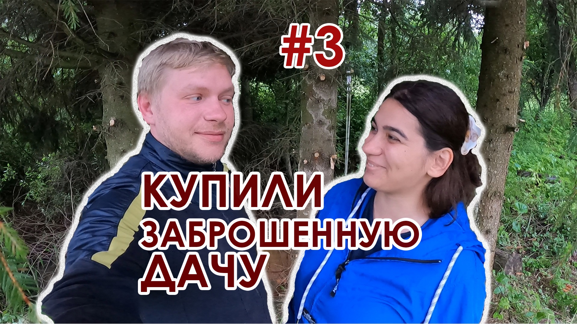Купили заброшенную дачу #3. Расчищаем участок. Показываем замечательное приобретение. Третья серия?
