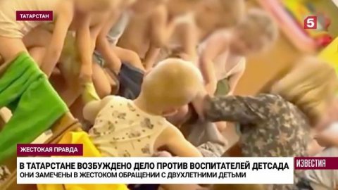 В Татарстане воспитатели сада издевались над детьми