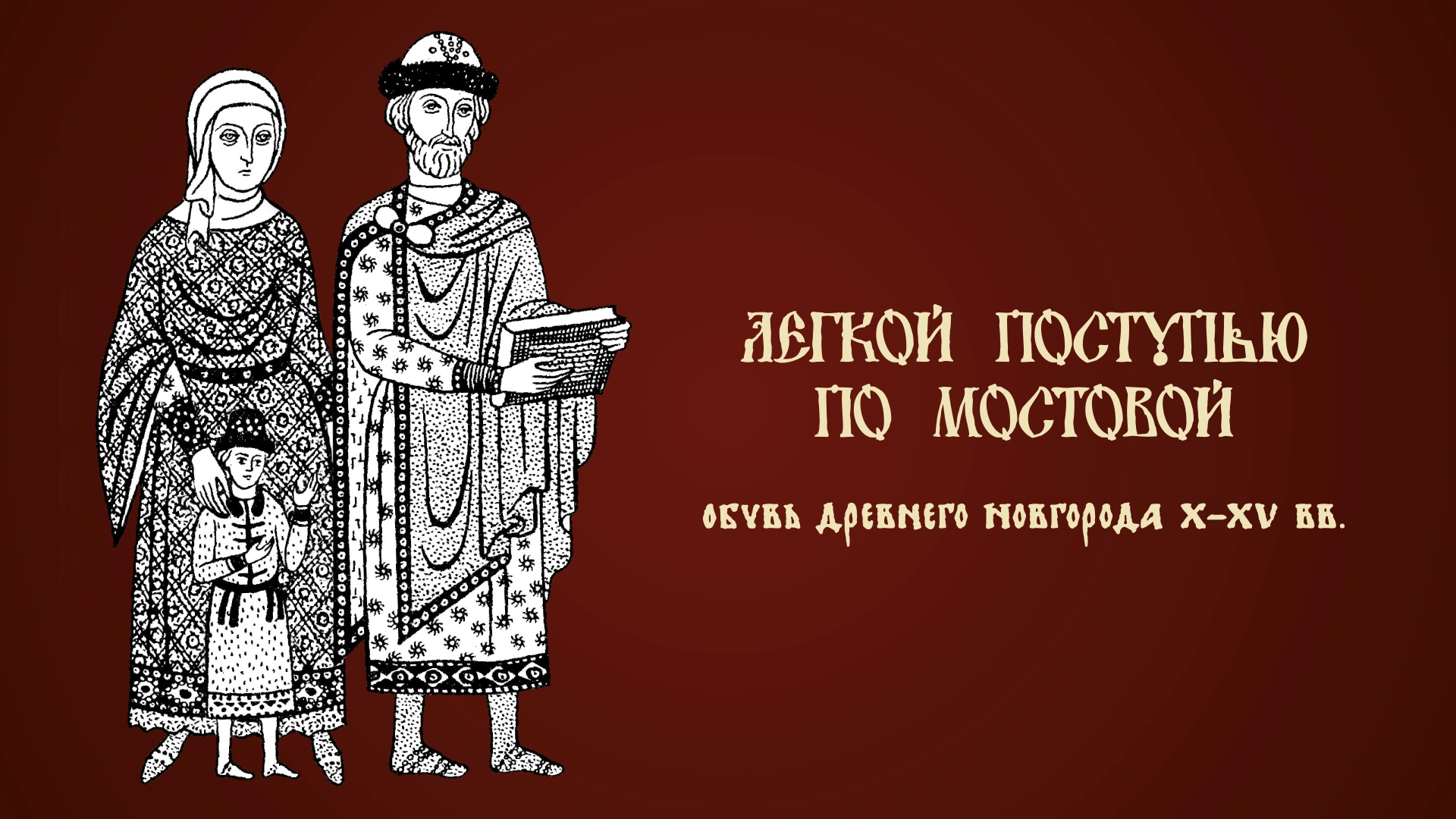 Легкой поступью по мостовой. Обувь древнего Новгорода X-XV вв.