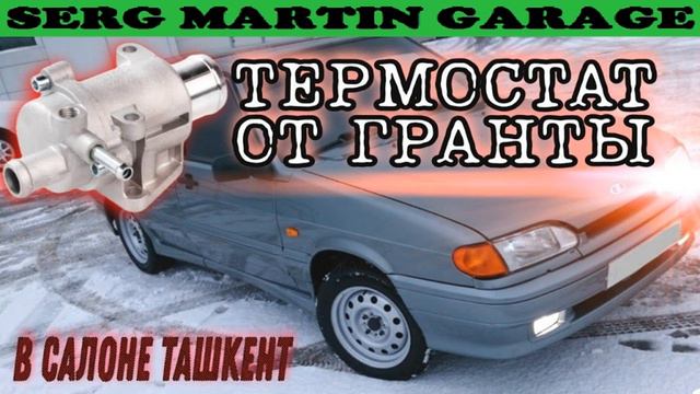 ТЕРМОСТАТ ОТ ГРАНТЫ НА ВАЗ 2108, 2109, 2113, 2114, 2115. Тепло с первых минут смотреть онлайн