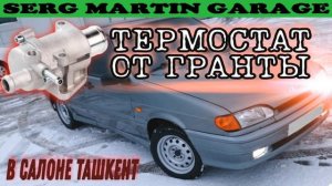 ТЕРМОСТАТ ОТ ГРАНТЫ НА ВАЗ 2108, 2109, 2113, 2114, 2115. Тепло с первых минут