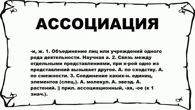 АССОЦИАЦИЯ - что это такое? значение и описание