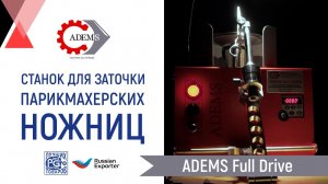 ADEMS Full Drive станок для заточки парикмахерских ножниц