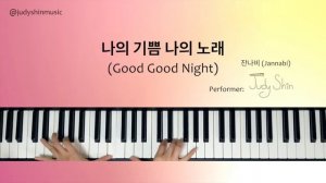 잔나비(JANNABI) 나의기쁨나의노래 (GOOD GOOD NIGHT) K-Ballad Piano