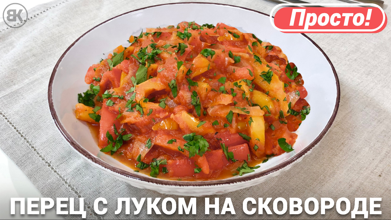 Перец жареный с луком и помидорами | Рецепт на сковороде
