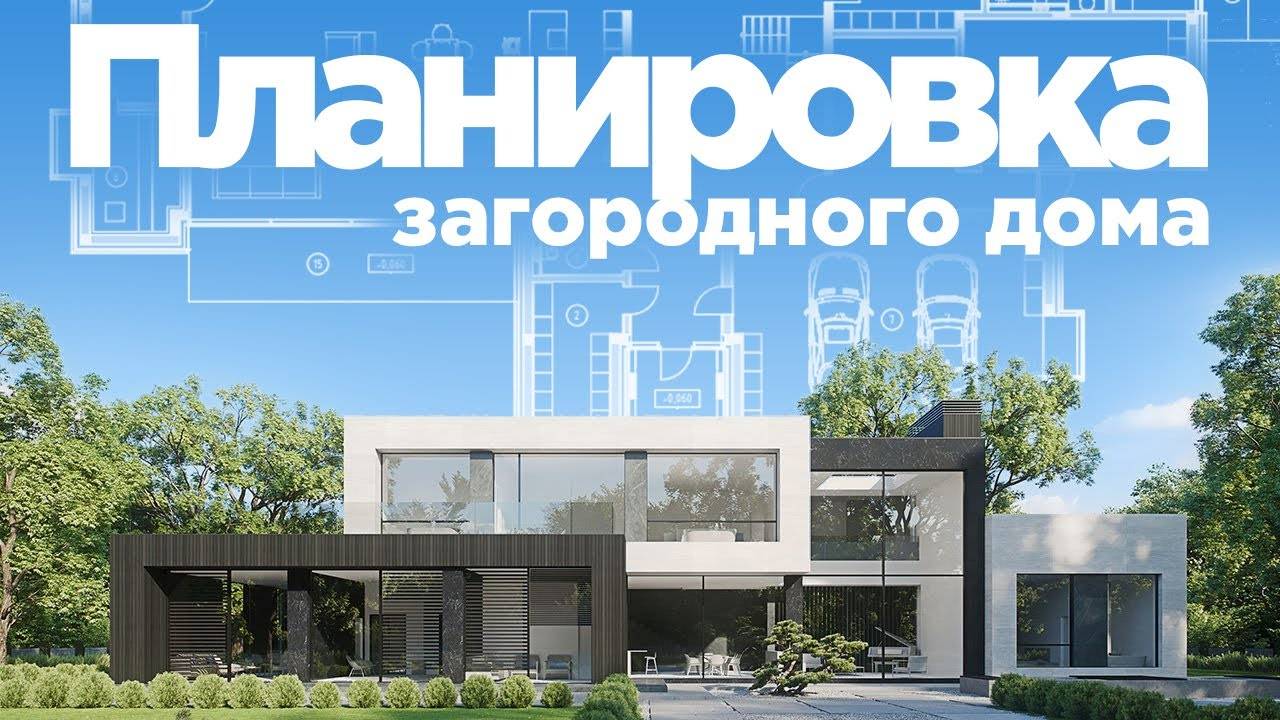 КАК СДЕЛАТЬ КРУТУЮ ПЛАНИРОВКУ В ЗАГОРОДНОМ ДОМЕ