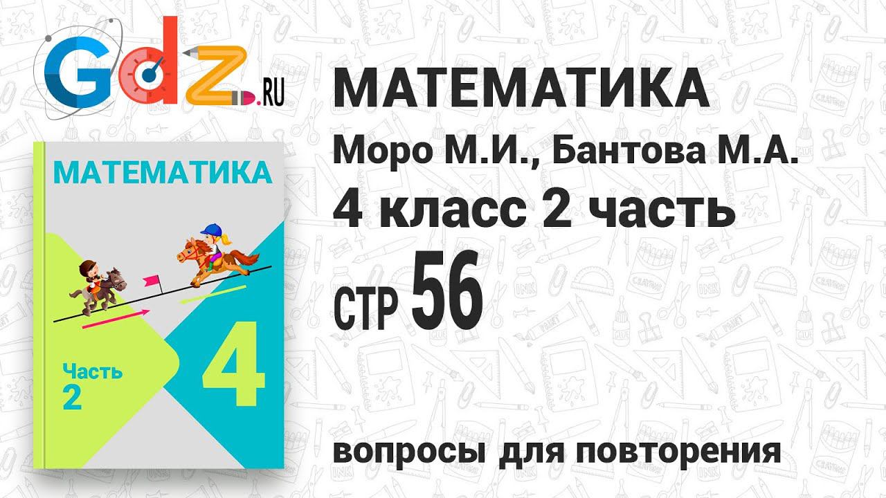 Вопросы для повторения, стр. 56 - Математика 4 класс 2 часть Моро