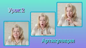 Артикуляция ?Урок 2 ЯЗЫК