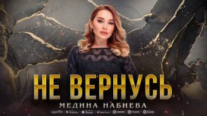 Медина Набиева - Не вернусь