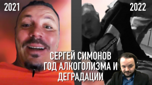 Жмиль смотрит ролик Андерграунда: Сергей Симонов. Год Алкоголизма и Деградации личности